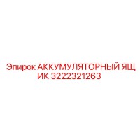3222321263 АККУМУЛЯТОРНЫЙ ЯЩИК Epiroc