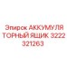 Ящик для аккумуляторов Epiroc 3222321263 в сборе
