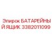 3382011099 БАТАРЕЙНЫЙ ЯЩИК Epiroc