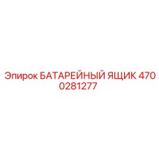 4700281277 БАТАРЕЙНЫЙ ЯЩИК Epiroc