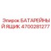Защитный контейнер для АКБ Epiroc 4700281277