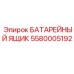 5580005192 БАТАРЕЙНЫЙ ЯЩИК Epiroc