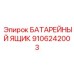 9106242003 БАТАРЕЙНЫЙ ЯЩИК Epiroc
