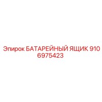 9106975423 БАТАРЕЙНЫЙ ЯЩИК (Epiroc)