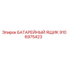 9106975423 БАТАРЕЙНЫЙ ЯЩИК (Epiroc)