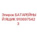 9106975423 БАТАРЕЙНЫЙ ЯЩИК (Epiroc)