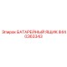 8440363343 БАТАРЕЙНЫЙ ЯЩИк Epiroc