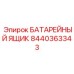 8440363343 БАТАРЕЙНЫЙ ЯЩИк Epiroc
