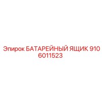 9106011523 БАТАРЕЙНЫЙ ЯЩИК Epiroc