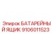 9106011523 БАТАРЕЙНЫЙ ЯЩИК Epiroc