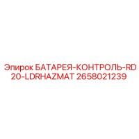 2658021239 БАТАРЕЯ-КОНТРОЛЬ-RD20-LDRHAZMAT Epiroc