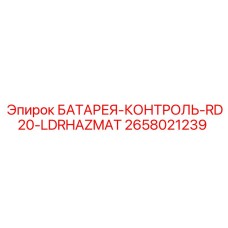 2658021239 БАТАРЕЯ-КОНТРОЛЬ-RD20-LDRHAZMAT Epiroc