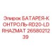 2658021239 БАТАРЕЯ-КОНТРОЛЬ-RD20-LDRHAZMAT Epiroc