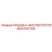 2657597106 КРЫШКА-АККУМУЛЯТОР Epiroc