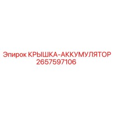 Крышка для аккумуляторов техники Эпирок 2657597106