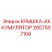 Крышка для аккумуляторов техники Эпирок 2657597106