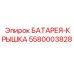 5580003828 БАТАРЕЯ-КРЫШКА Epiroc