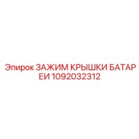 1092032312 ЗАЖИМ КРЫШКИ БАТАРЕИ Epiroc