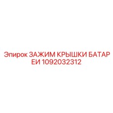 1092032312 ЗАЖИМ КРЫШКИ БАТАРЕИ Epiroc