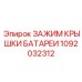 1092032312 ЗАЖИМ КРЫШКИ БАТАРЕИ Epiroc