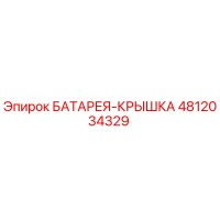 4812034329 БАТАРЕЯ-КРЫШКА Epiroc