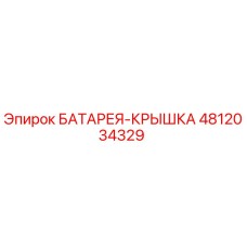 4812034329 БАТАРЕЯ-КРЫШКА Epiroc