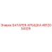 4812034329 БАТАРЕЯ-КРЫШКА Epiroc