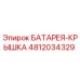 4812034329 БАТАРЕЯ-КРЫШКА Epiroc