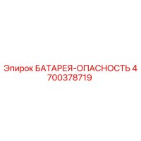 4700378719 БАТАРЕЯ-ОПАСНОСТЬ от Epiroc