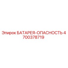 4700378719 БАТАРЕЯ-ОПАСНОСТЬ от Epiroc