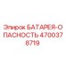 4700378719 БАТАРЕЯ-ОПАСНОСТЬ от Epiroc
