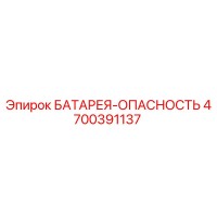 4700391137 БАТАРЕЯ-ОПАСНОСТЬ Epiroc
