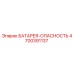 4700391137 БАТАРЕЯ-ОПАСНОСТЬ Epiroc