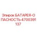 4700391137 БАТАРЕЯ-ОПАСНОСТЬ Epiroc