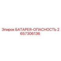 2657306136 БАТАРЕЯ-ОПАСНОСТЬ Эпирок