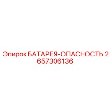 2657306136 БАТАРЕЯ-ОПАСНОСТЬ Эпирок