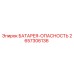2657306136 БАТАРЕЯ-ОПАСНОСТЬ Эпирок