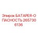 2657306136 БАТАРЕЯ-ОПАСНОСТЬ Эпирок