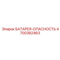 4700382463 БАТАРЕЯ-ОПАСНОСТЬ Epiroc