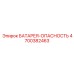 4700382463 БАТАРЕЯ-ОПАСНОСТЬ Epiroc