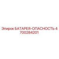 4700284201 БАТАРЕЯ-ОПАСНОСТЬ Epiroc
