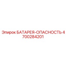 4700284201 БАТАРЕЯ-ОПАСНОСТЬ Epiroc
