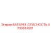 4700284201 БАТАРЕЯ-ОПАСНОСТЬ Epiroc