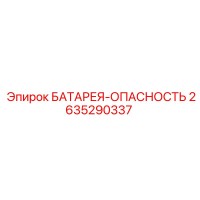 2635290337 БАТАРЕЯ-ОПАСНОСТЬ Epiroc