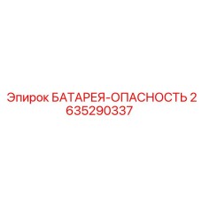 2635290337 БАТАРЕЯ-ОПАСНОСТЬ Epiroc