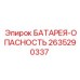 2635290337 БАТАРЕЯ-ОПАСНОСТЬ Epiroc