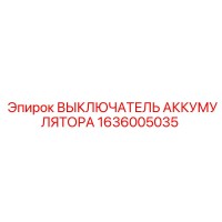 1636005035 ВЫКЛЮЧАТЕЛЬ АККУМУЛЯТОРА Epiroc