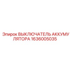 1636005035 ВЫКЛЮЧАТЕЛЬ АККУМУЛЯТОРА Epiroc