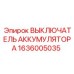 1636005035 ВЫКЛЮЧАТЕЛЬ АККУМУЛЯТОРА Epiroc