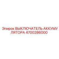 4700286000 ВЫКЛЮЧАТЕЛЬ АККУМУЛЯТОРА Epiroc